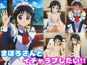 まほろさんとイチャラブしたい！！(モンターニャベロニカ) [d_410719]