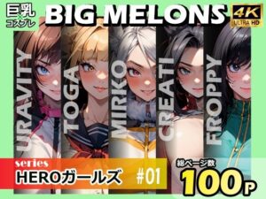 BIG MELONS series HEROガールズ ＃01(びっくめろん) [d_410727]