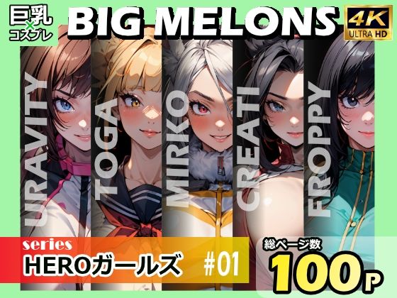 BIG MELONS series HEROガールズ ＃01(びっくめろん) [d_410727]