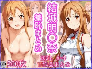 2023年8月〜2024年4月、結城明〇奈羞恥まとめ(羞恥露出研究所) [d_410731]