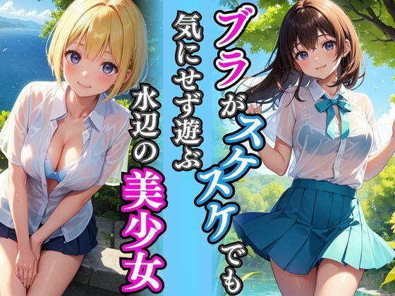 ブラがスケスケでも気にせず遊ぶ水辺の美少女(AIバブみ) [d_410754]