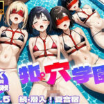 牝穴学園 〜 続・潜入！夏合宿 Vol.5【4K】(さお氏) [d_410757]