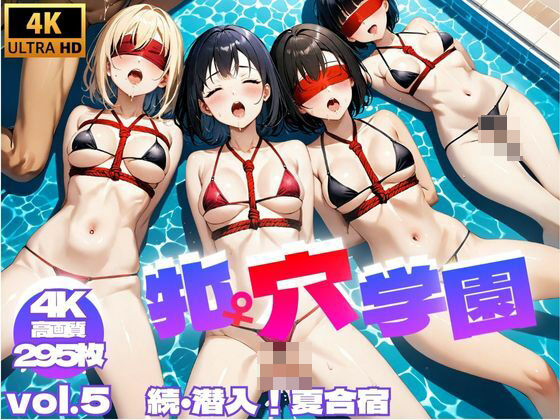 牝穴学園 〜 続・潜入！夏合宿 Vol.5【4K】(さお氏) [d_410757]