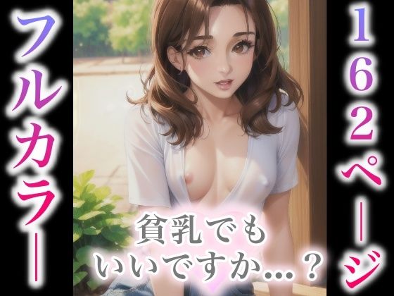 貧乳でもいいですか…？(癒しのAI美女) [d_410758]