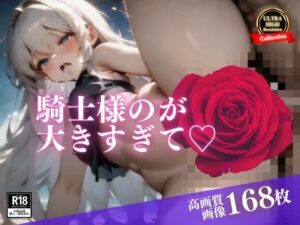 朝から裸でデカチンと言われた聖騎士ならぬ性の騎士のマグナムをぶち込んで中出ししまくる！！！すると射精後も続きを求めてくるので連続射精して孕ませる！！！(らぶピカソ（Love PICASSO）) [d_410805]