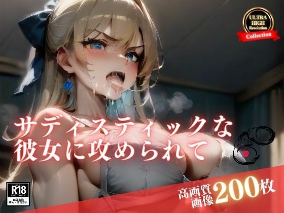 「もう射精できないよ…！」と言っても終わらないサディスティックな彼女に何度も連続射精で攻められて最後まで子宮で搾り取られています。中出しもアナルも楽しんでいるのは最近のはまりですwww(KOTORI) [d_410823]