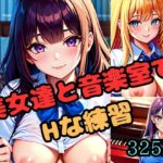 美女達と音楽室でHな練習(パインパイン) [d_410827]