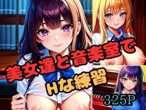 美女達と音楽室でHな練習(パインパイン) [d_410827]