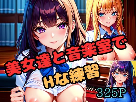 美女達と音楽室でHな練習(パインパイン) [d_410827]