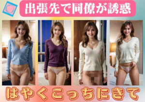 出張先で同僚が誘惑「はやくこっちにきて」(淫乱美女クラブ) [d_410836]