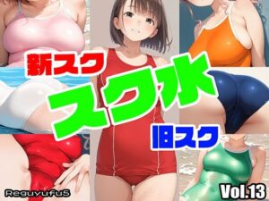 全部スク水画像集 reguyufu5 v13(reguyufu5) [d_410839]
