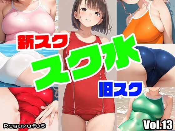 全部スク水画像集 reguyufu5 v13(reguyufu5) [d_410839]