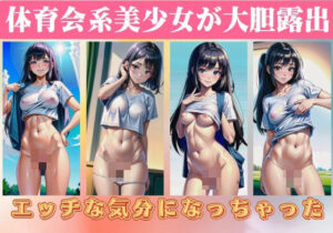 体育会系美少女が大胆露出「エッチな気分になっちゃった」(美女ワンダーランド) [d_410858]