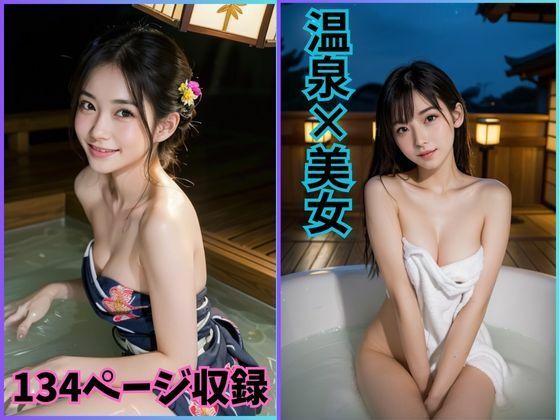 温泉のめぐみ:美女たちが楽しむ癒しの空間(夢幻出版) [d_410861]