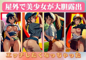 屋外で美少女が大胆露出「エッチしたくなっちゃった」(露出系美女クラブ) [d_410867]