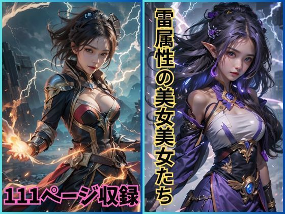 雷光の誘い:雷属性の美女たちの魅力を切り取る写真集(夢幻出版) [d_410877]