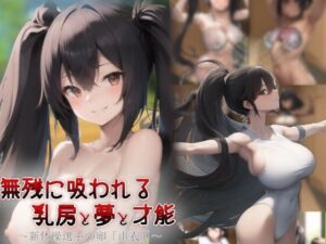 無残に吸われる乳房と夢と才能〜新体操選手の卵「由衣」〜(吸収ドレイン) [d_410883]
