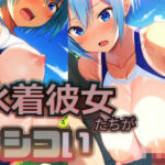 水着彼女たちがシコい(Alterna Kuma) [d_410895]