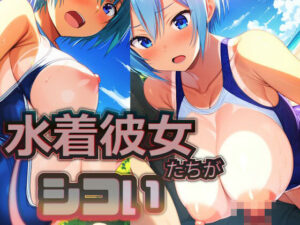 水着彼女たちがシコい(Alterna Kuma) [d_410895]