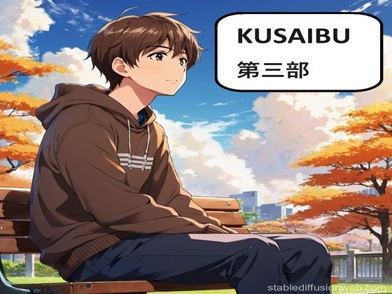 KUSAIBU 第三部(サンマテ) [d_410928]