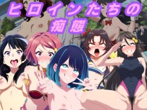 ヒロインたちの痴態vol.02(ルビー) [d_410933]