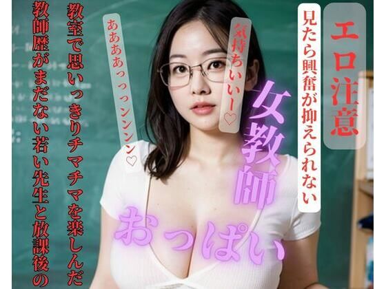 教師歴がまだない若い先生と放課後の教室で思いっきりチマチマを楽しんだ(YATTA) [d_410942]