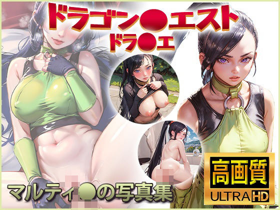 【ドラゴン〇エスト】マルティ〇の写真集(DJart_ISUKO) [d_410947]