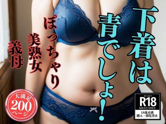 【熟女の下着姿】下着は青でしょ！200人(ド変態倶楽部) [d_410958]