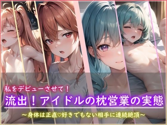 私をデビューさせて！流出！アイドルの枕営業の実態(ポークビッツ大佐) [d_410987]