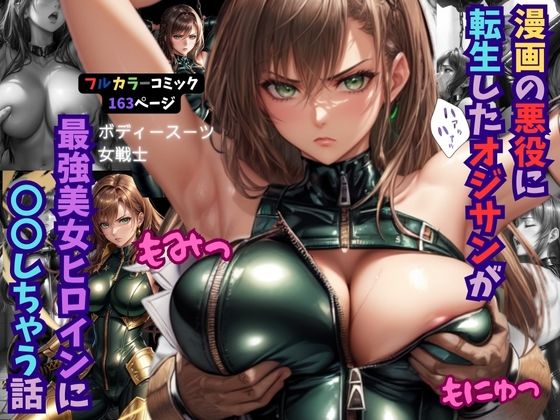 漫画の悪役に転生したオジサンが最強美女ヒロインに〇〇しちゃう話(くりきんとん) [d_410990]