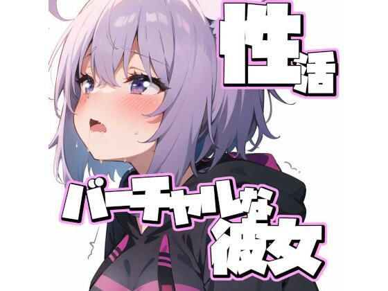 性活 〜バーチャルな彼女 2〜【PinkcatイラストCG集】(Pinkcat) [d_411010]