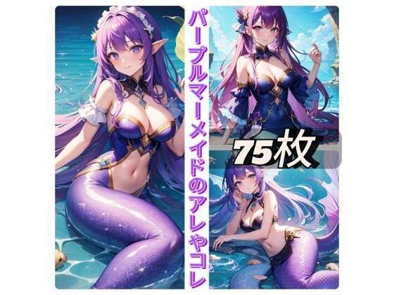 パープルマーメイドのアレやコレ(rweb324) [d_411011]