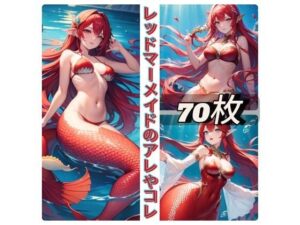 レッドマーメイドのアレやコレ(rweb324) [d_411012]