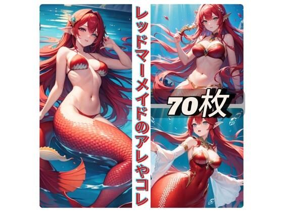 レッドマーメイドのアレやコレ(rweb324) [d_411012]