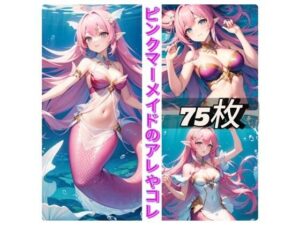 ピンクマーメイドのアレやコレ(rweb324) [d_411016]