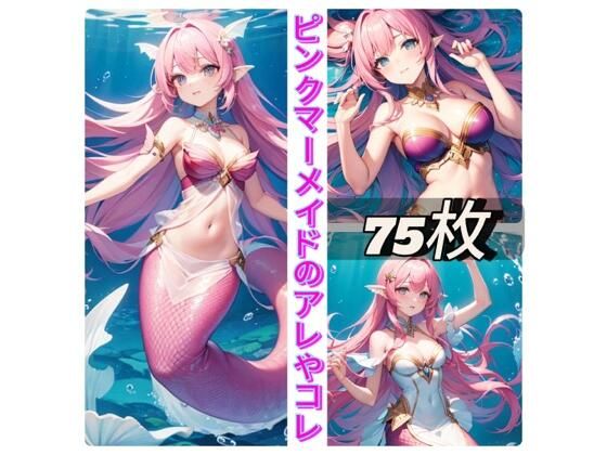 ピンクマーメイドのアレやコレ(rweb324) [d_411016]