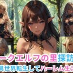 ダークエルフの里探訪記 -異世界転生してハーレム生活-(伊勢海愛) [d_411035]