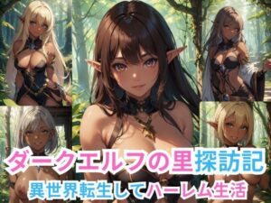 ダークエルフの里探訪記 -異世界転生してハーレム生活-(伊勢海愛) [d_411035]
