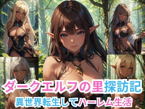 ダークエルフの里探訪記 -異世界転生してハーレム生活-(伊勢海愛) [d_411035]