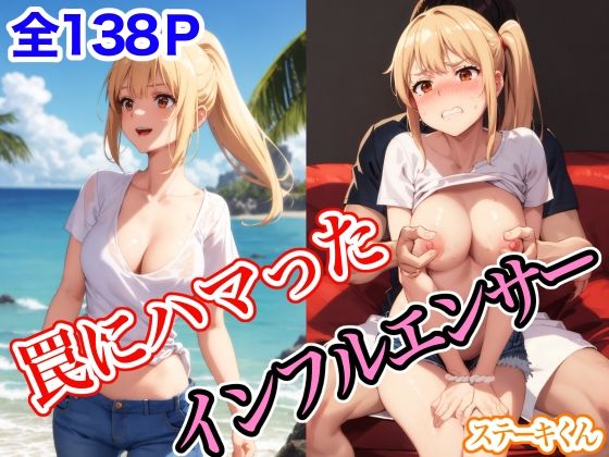 罠にハマったインフルエンサー(ステーキくん) [d_411054]