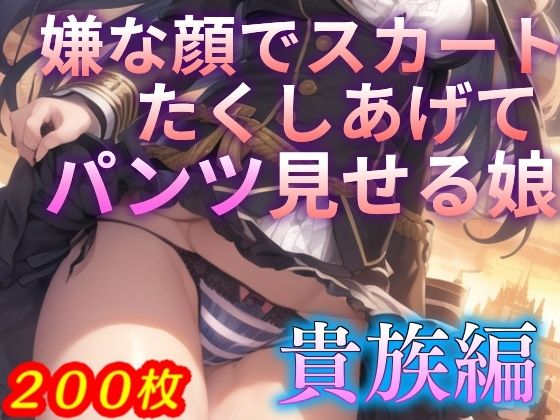 嫌な顔でスカートたくし上げてパンツ見せる娘〜貴族編〜(AIパンツ部) [d_411071]