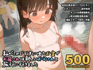 【500枚】私がこのイメージビデオに出たお金でお母さんは新しいお父さんと旅行に行きました(アライアイ) [d_411074]