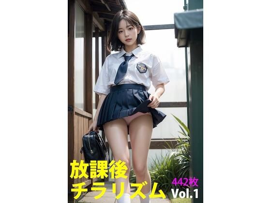 放課後チラリズム Vol.1(AI-lady) [d_411085]