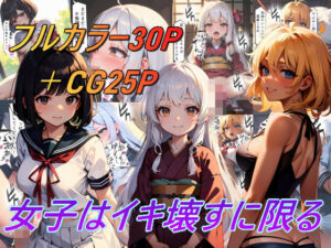 女子はイキ壊すに限る(ひぽにぽ) [d_411112]