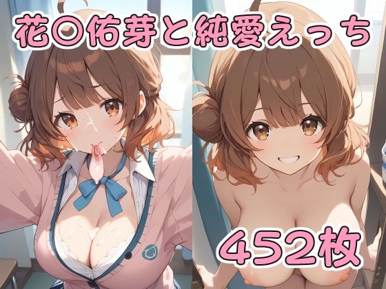 花〇佑芽と純愛えっち(アルデンテ) [d_411131]