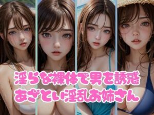 淫らな裸体で男を誘惑してくる寂しがり屋のあざとい淫乱お姉さん(えいあい.com) [d_411155]