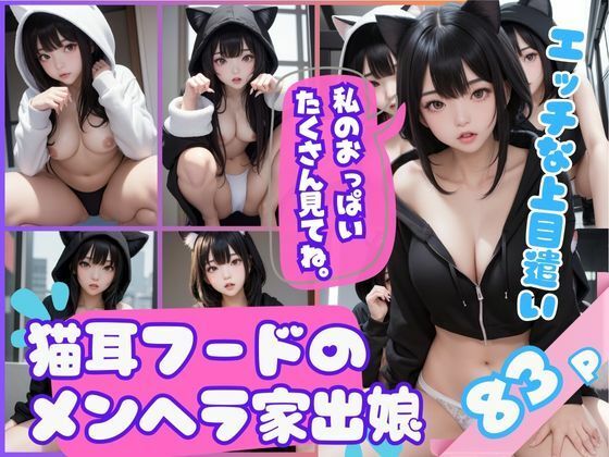 エッチな上目遣いで誘惑してくる猫耳フードのメンヘラ家出娘(あいの製作委員会) [d_411158]