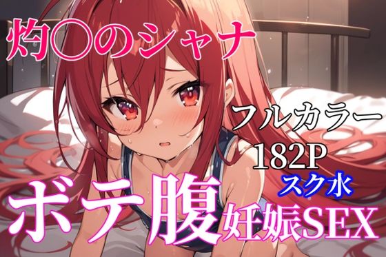 灼〇のシャナ ボテ腹スク水SEX(大魔神権能太郎丸) [d_411173]