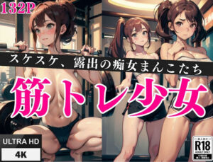 筋トレ少女「スケスケ、露出の痴女おまん？？」(midnightstar) [d_411191]