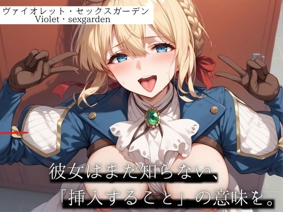 ヴァイオレット・セックスガーデン(一郎) [d_411199]